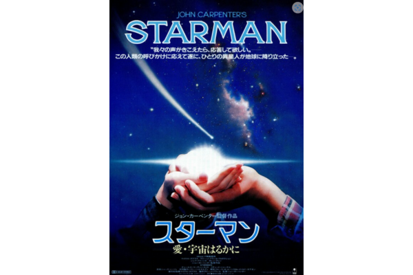 STARMAN　映画　ブログ