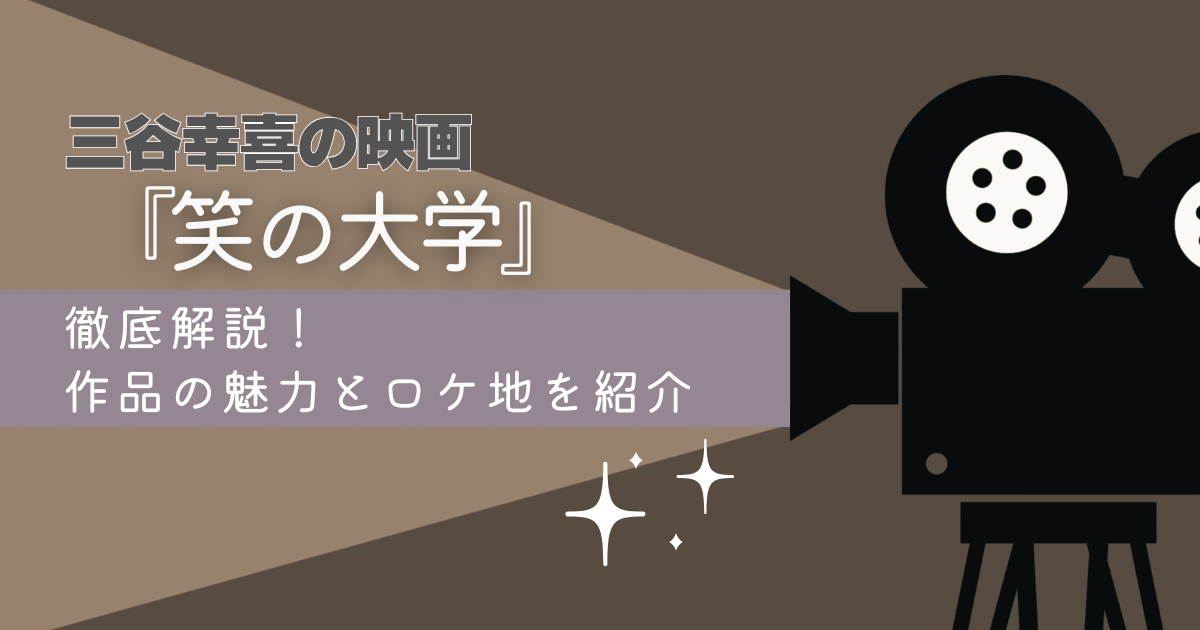 三谷幸喜　笑の大学　ブログ