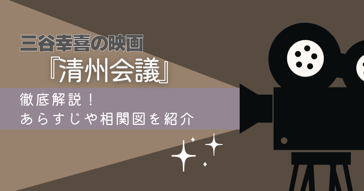 三谷幸喜　映画　清州会議　ブログ