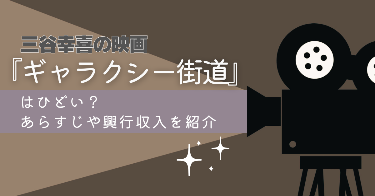 三谷幸喜　ギャラクシー街道　ブログ
