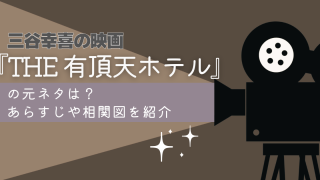 三谷幸喜の映画「12人の優しい日本人」の元ネタは？あらすじやキャスト