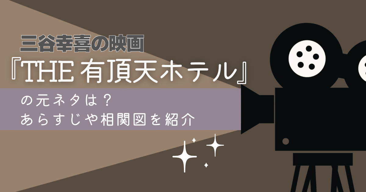三谷幸喜　THE有頂天ホテル　ブログ
