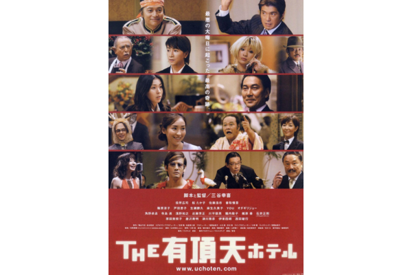 三谷幸喜　THE有頂天ホテル　あらすじ